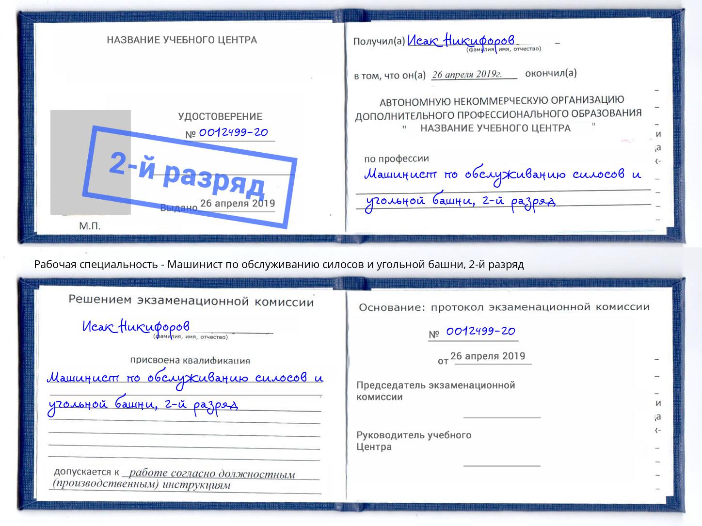 корочка 2-й разряд Машинист по обслуживанию силосов и угольной башни Серпухов
