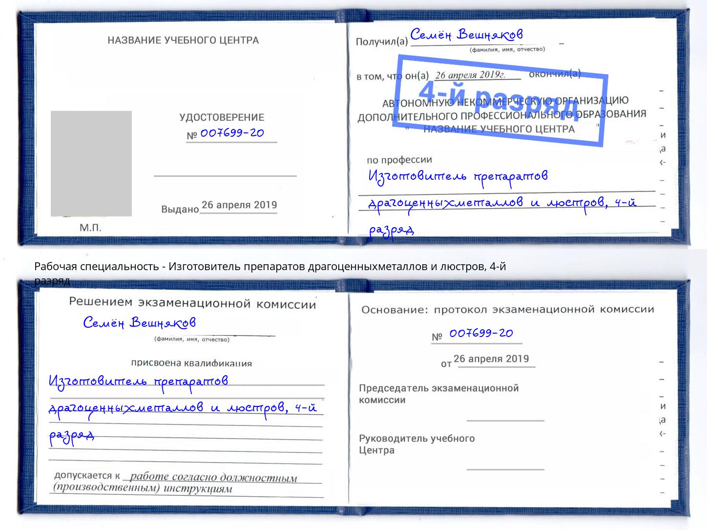 корочка 4-й разряд Изготовитель препаратов драгоценныхметаллов и люстров Серпухов