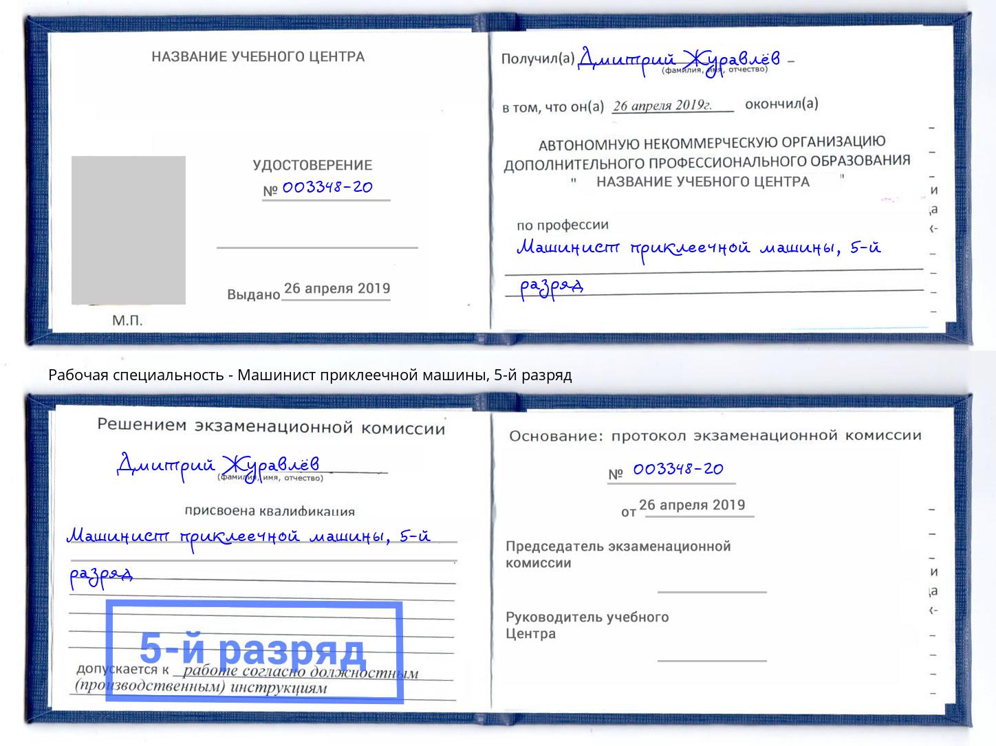 корочка 5-й разряд Машинист приклеечной машины Серпухов