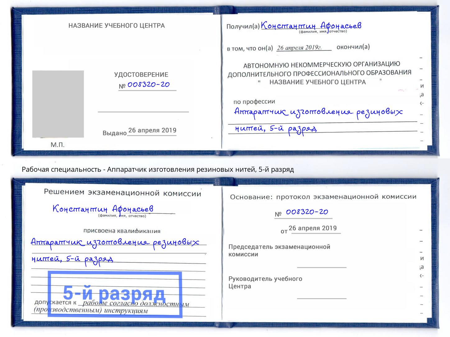 корочка 5-й разряд Аппаратчик изготовления резиновых нитей Серпухов