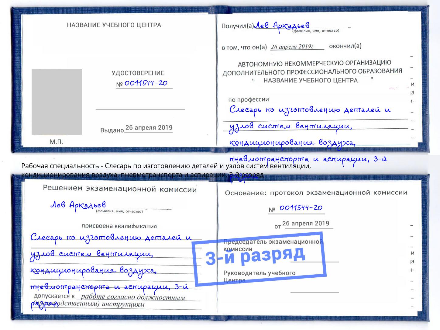 корочка 3-й разряд Слесарь по изготовлению деталей и узлов систем вентиляции, кондиционирования воздуха, пневмотранспорта и аспирации Серпухов