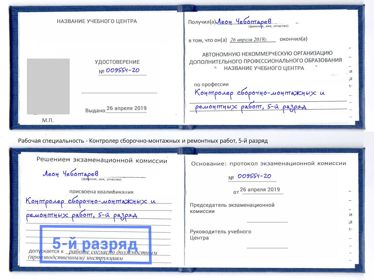 корочка 5-й разряд Контролер сборочно-монтажных и ремонтных работ Серпухов