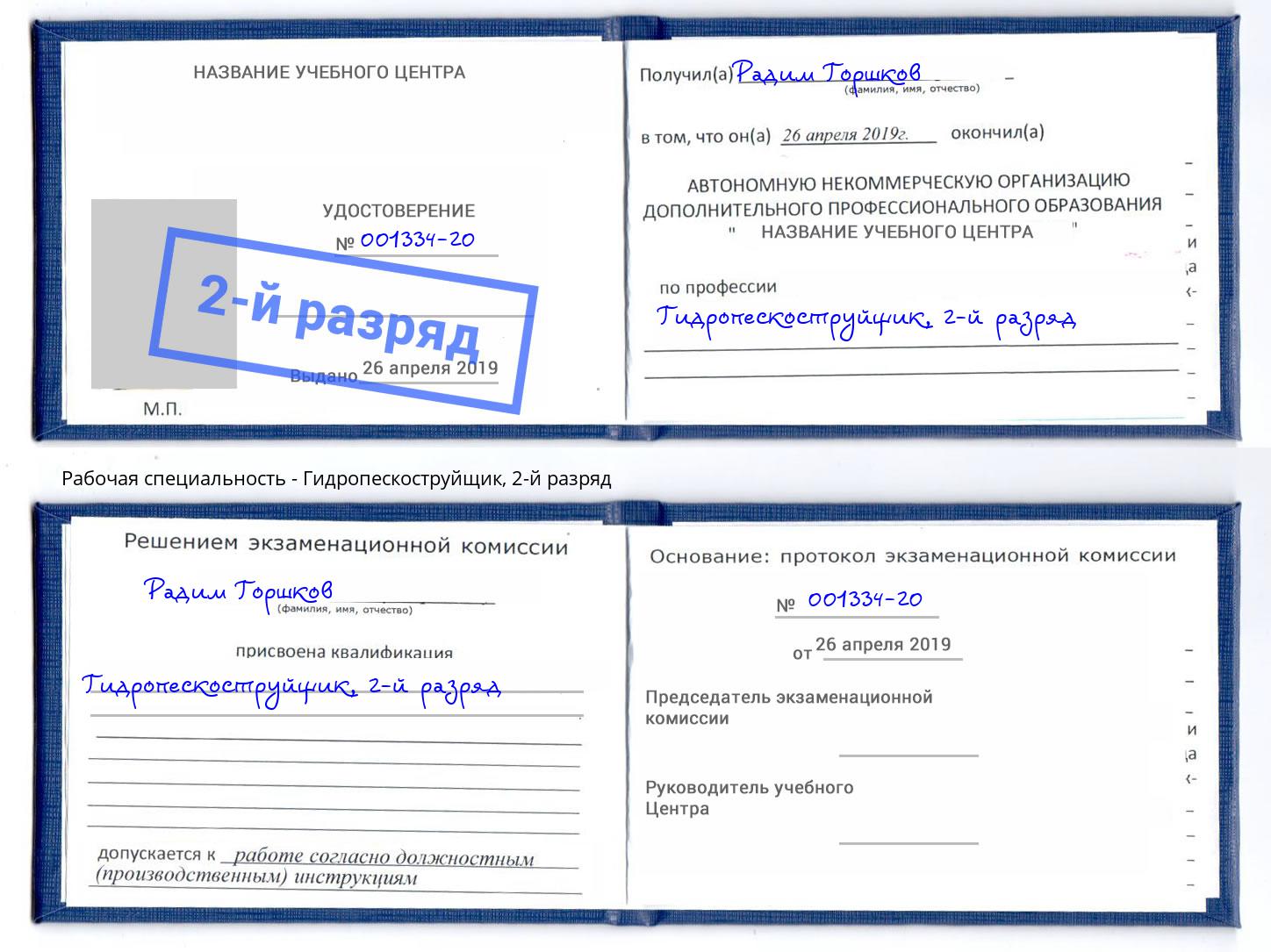 корочка 2-й разряд Гидропескоструйщик Серпухов