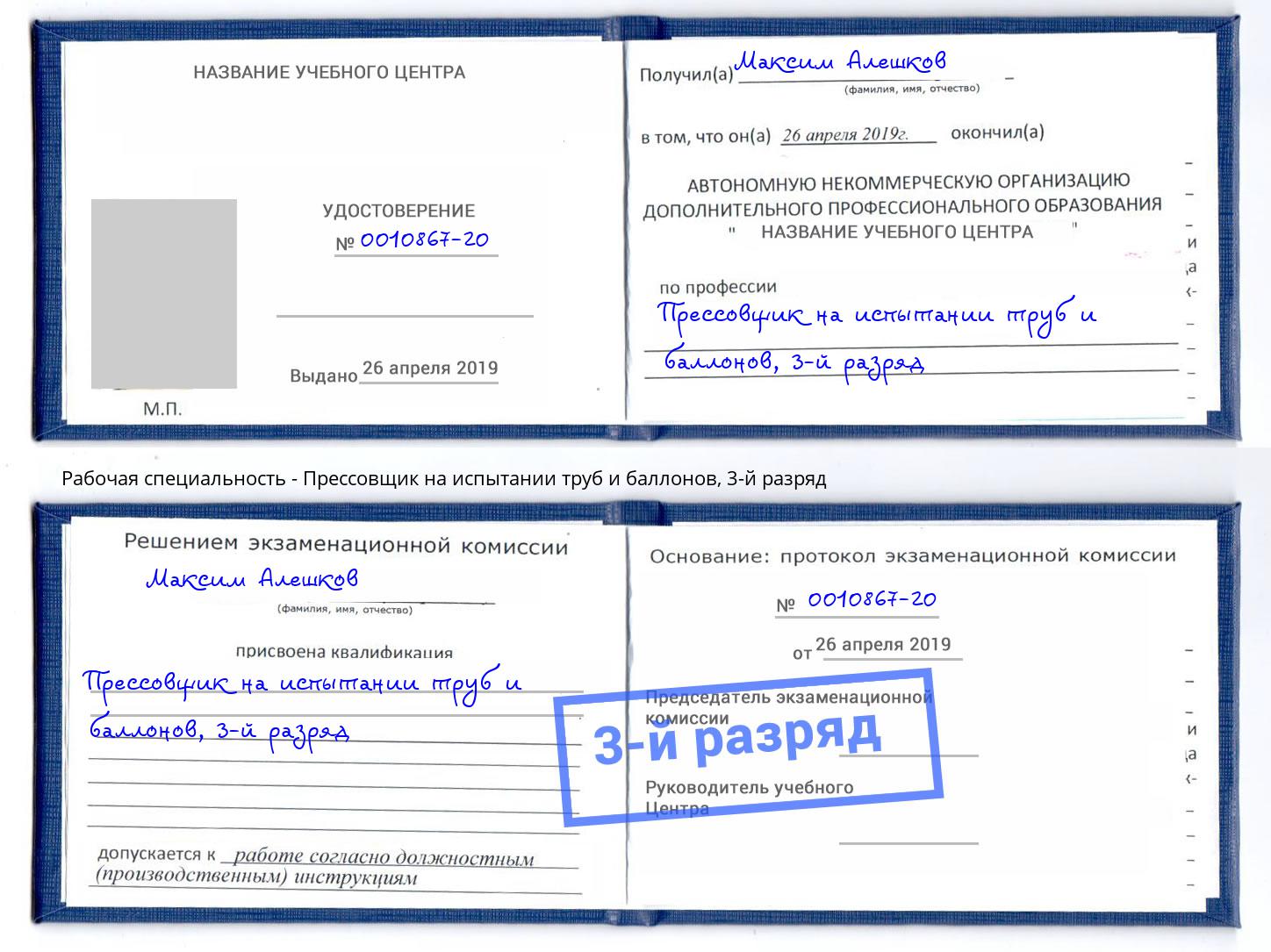 корочка 3-й разряд Прессовщик на испытании труб и баллонов Серпухов