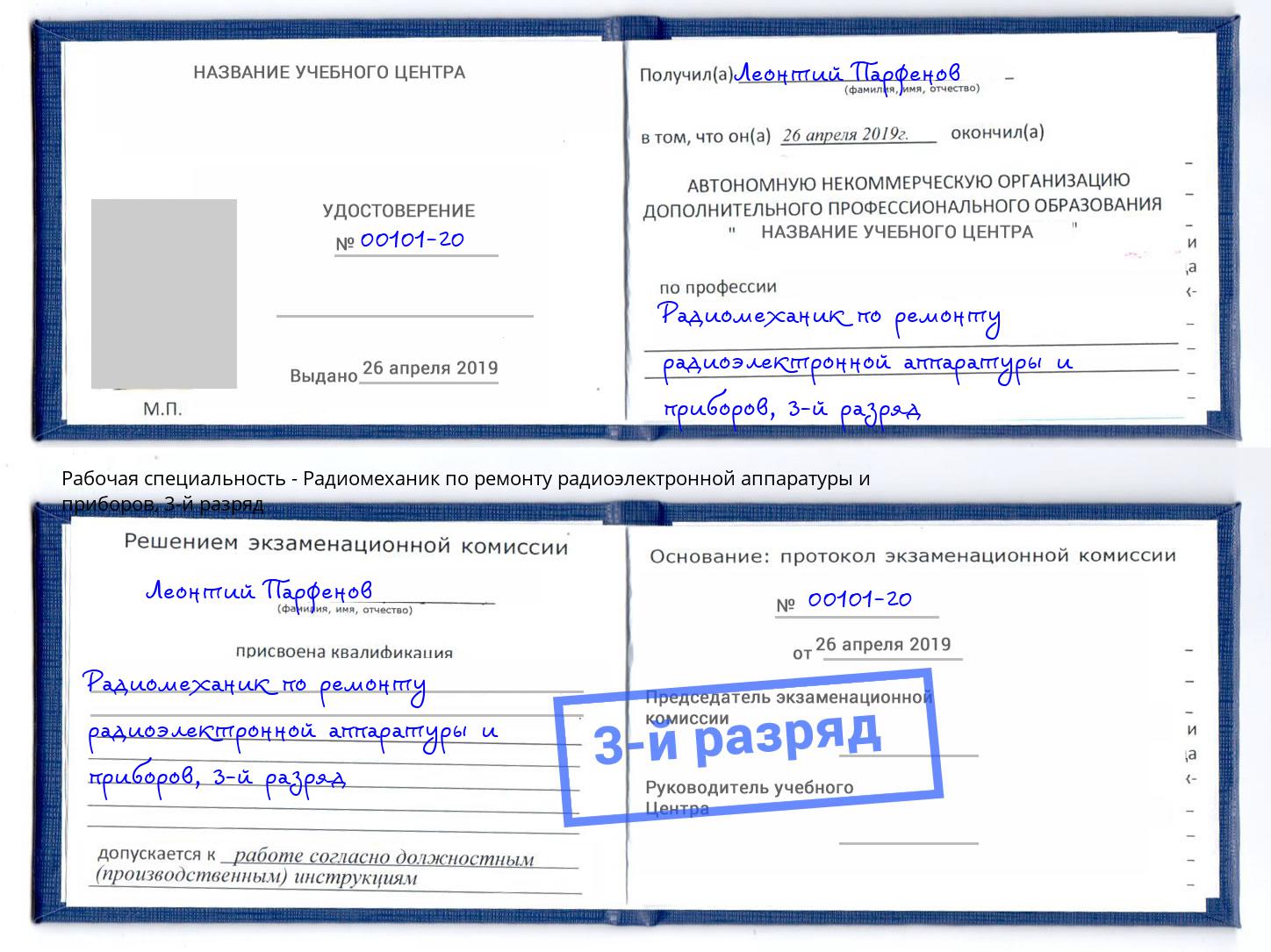 корочка 3-й разряд Радиомеханик по ремонту радиоэлектронной аппаратуры и приборов Серпухов
