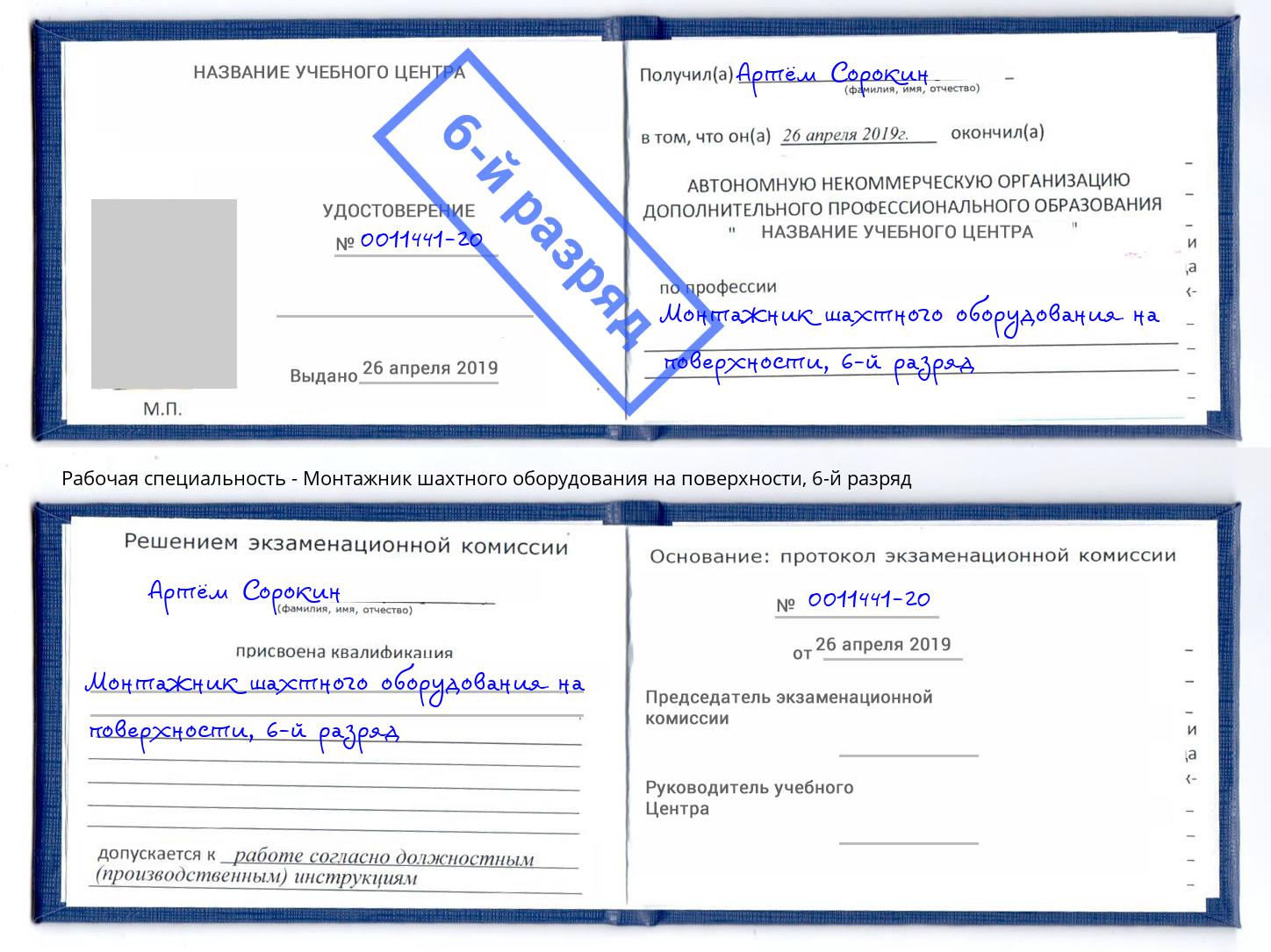 корочка 6-й разряд Монтажник шахтного оборудования на поверхности Серпухов