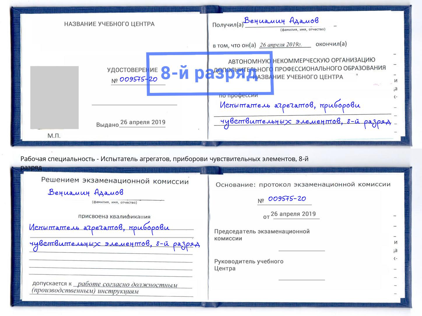 корочка 8-й разряд Испытатель агрегатов, приборови чувствительных элементов Серпухов