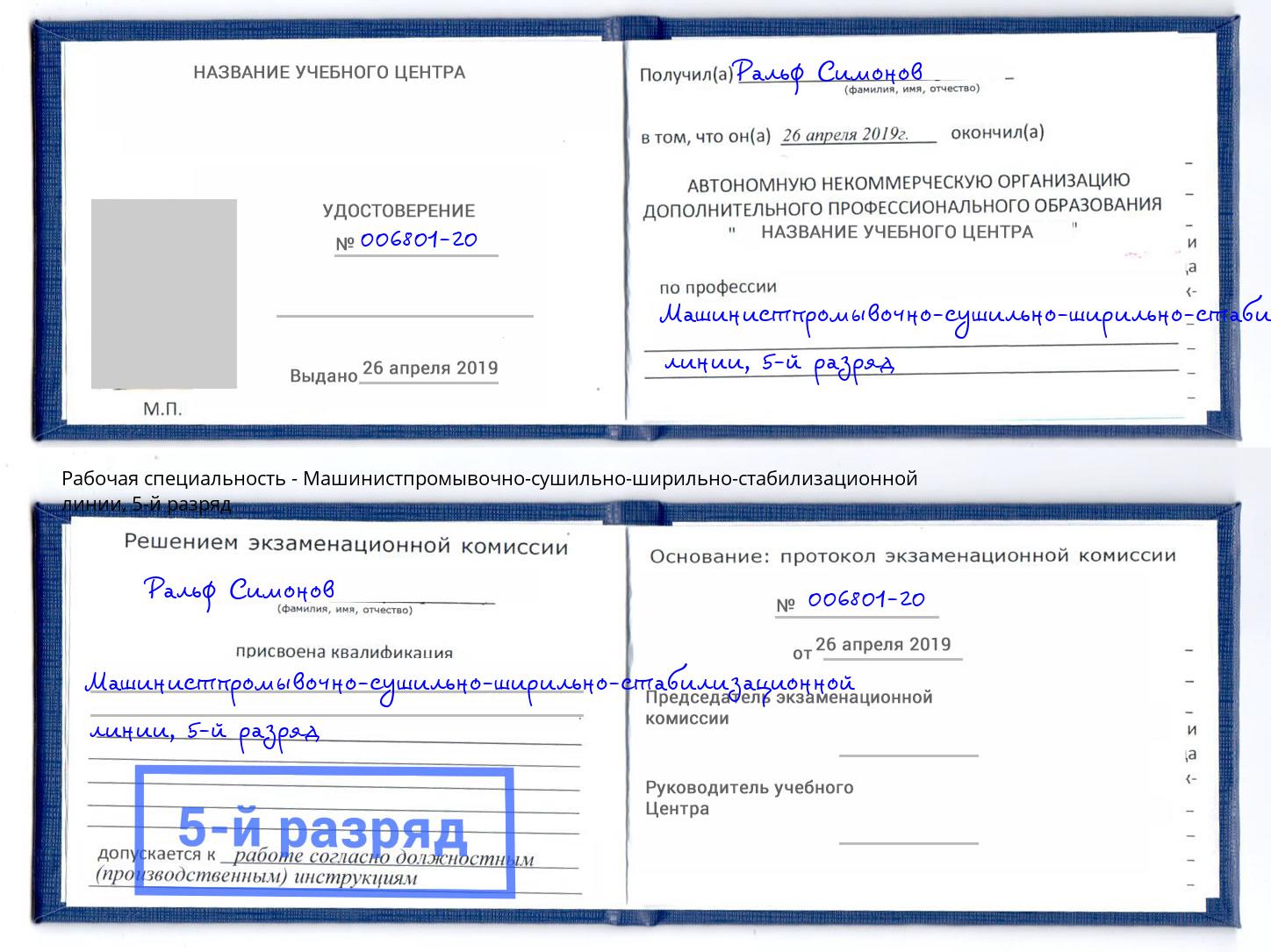 корочка 5-й разряд Машинистпромывочно-сушильно-ширильно-стабилизационной линии Серпухов
