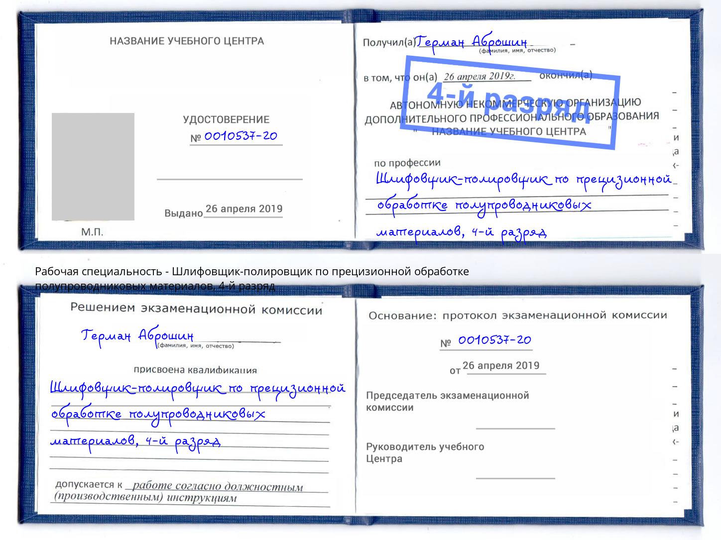 корочка 4-й разряд Шлифовщик-полировщик по прецизионной обработке полупроводниковых материалов Серпухов