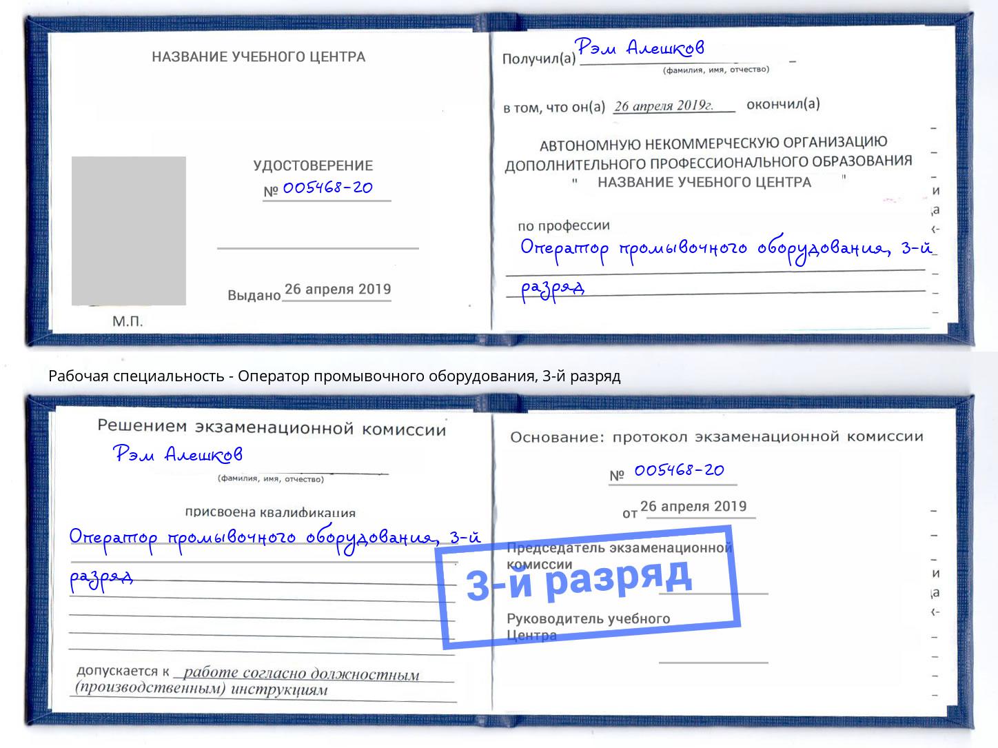 корочка 3-й разряд Оператор промывочного оборудования Серпухов