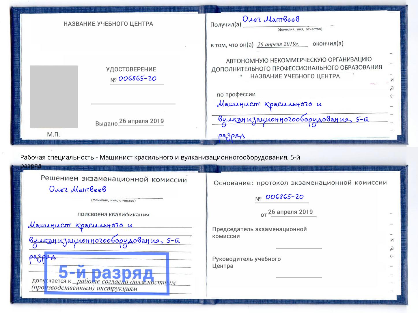 корочка 5-й разряд Машинист красильного и вулканизационногооборудования Серпухов