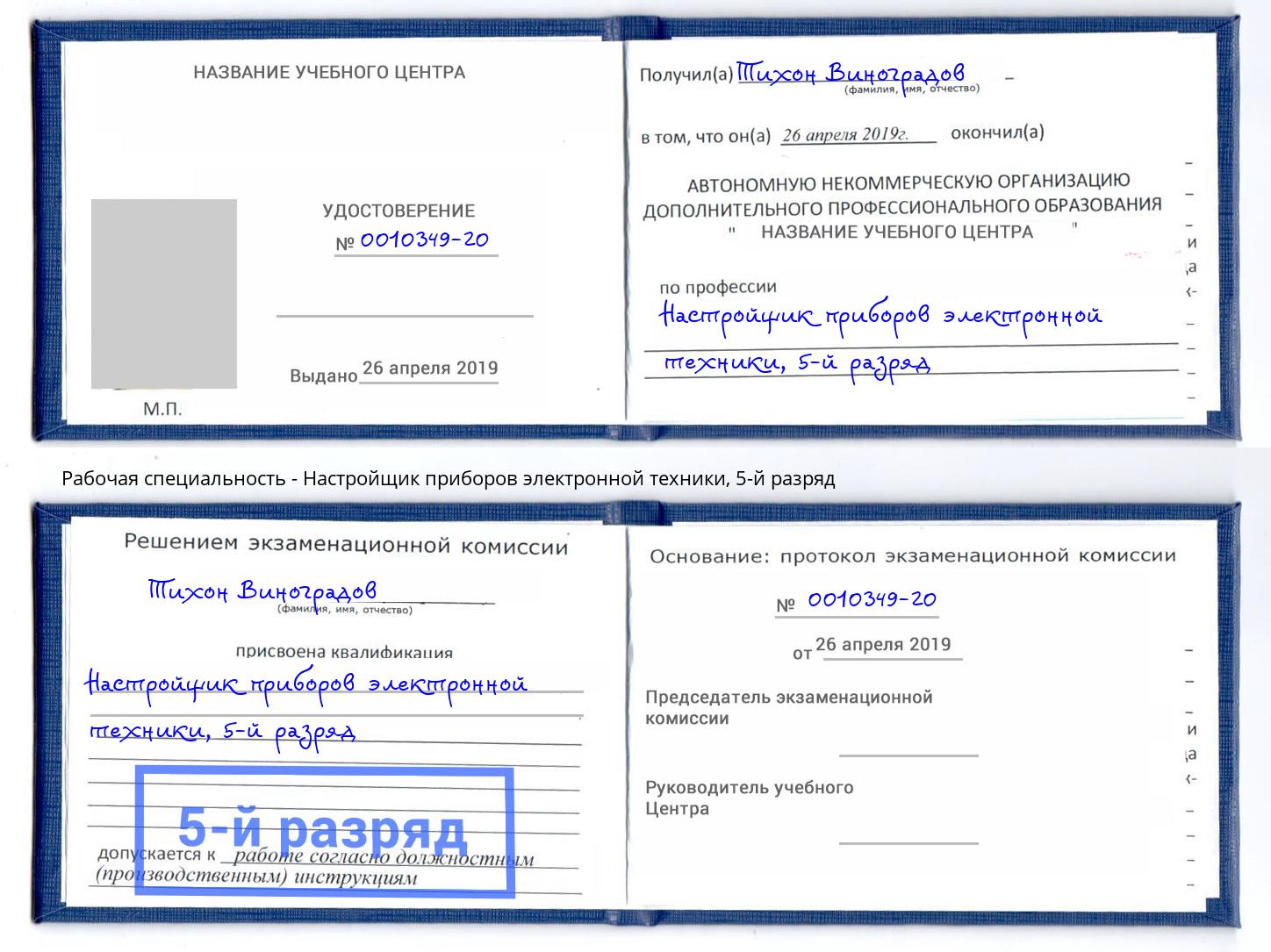 корочка 5-й разряд Настройщик приборов электронной техники Серпухов