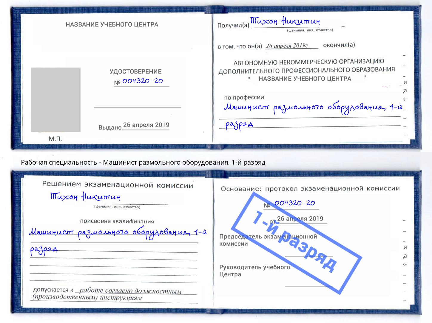 корочка 1-й разряд Машинист размольного оборудования Серпухов