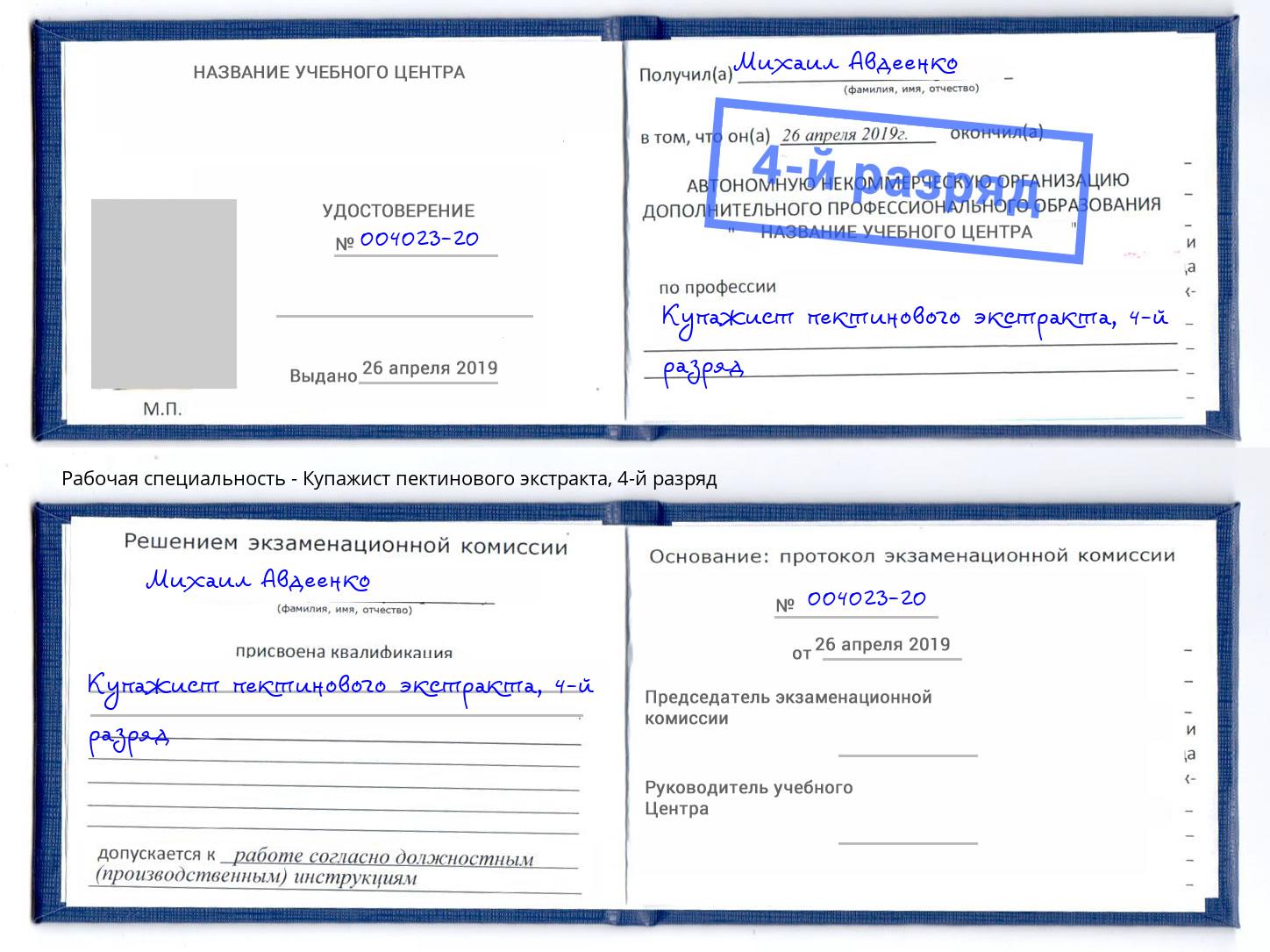 корочка 4-й разряд Купажист пектинового экстракта Серпухов