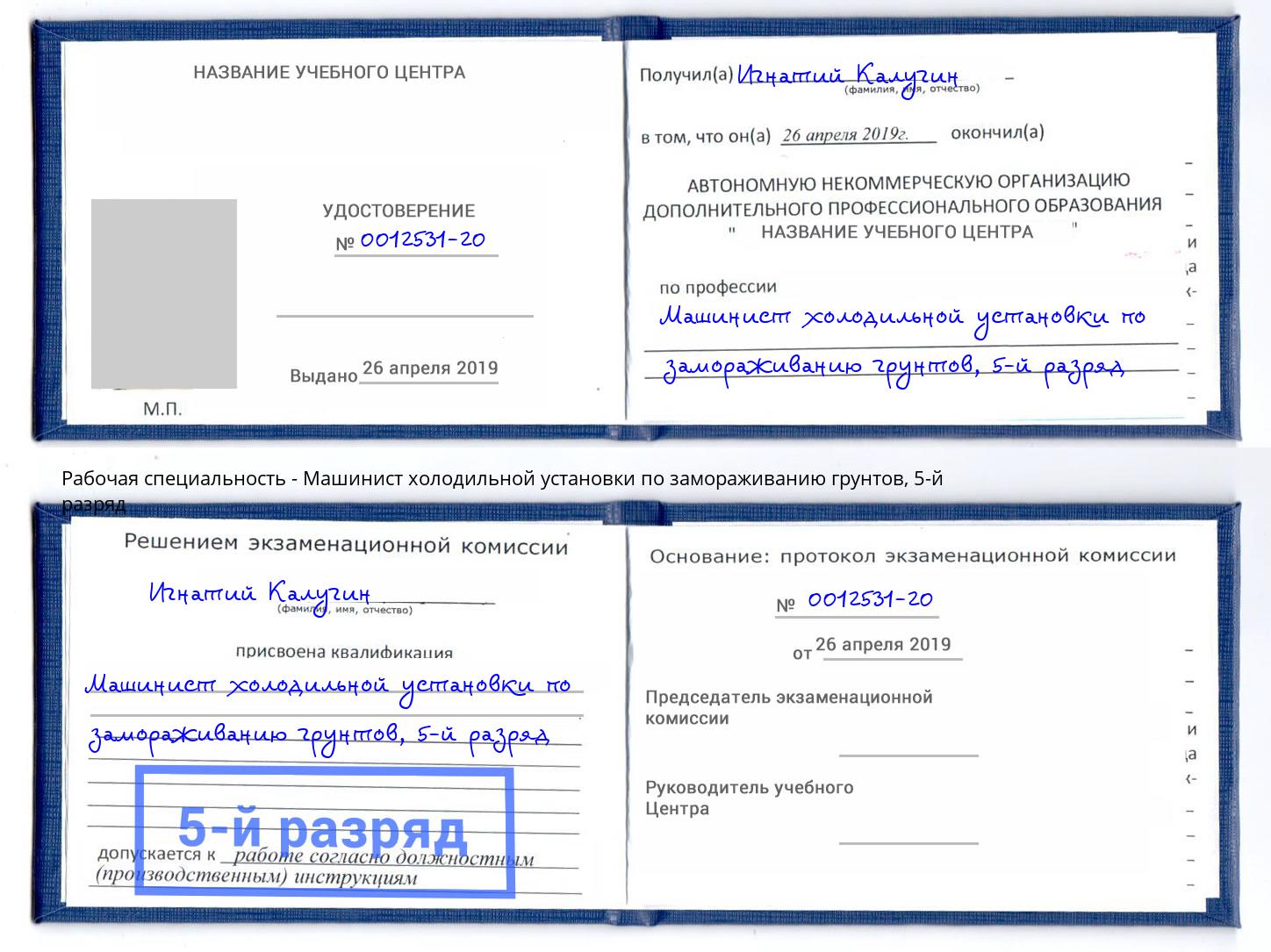 корочка 5-й разряд Машинист холодильной установки по замораживанию грунтов Серпухов