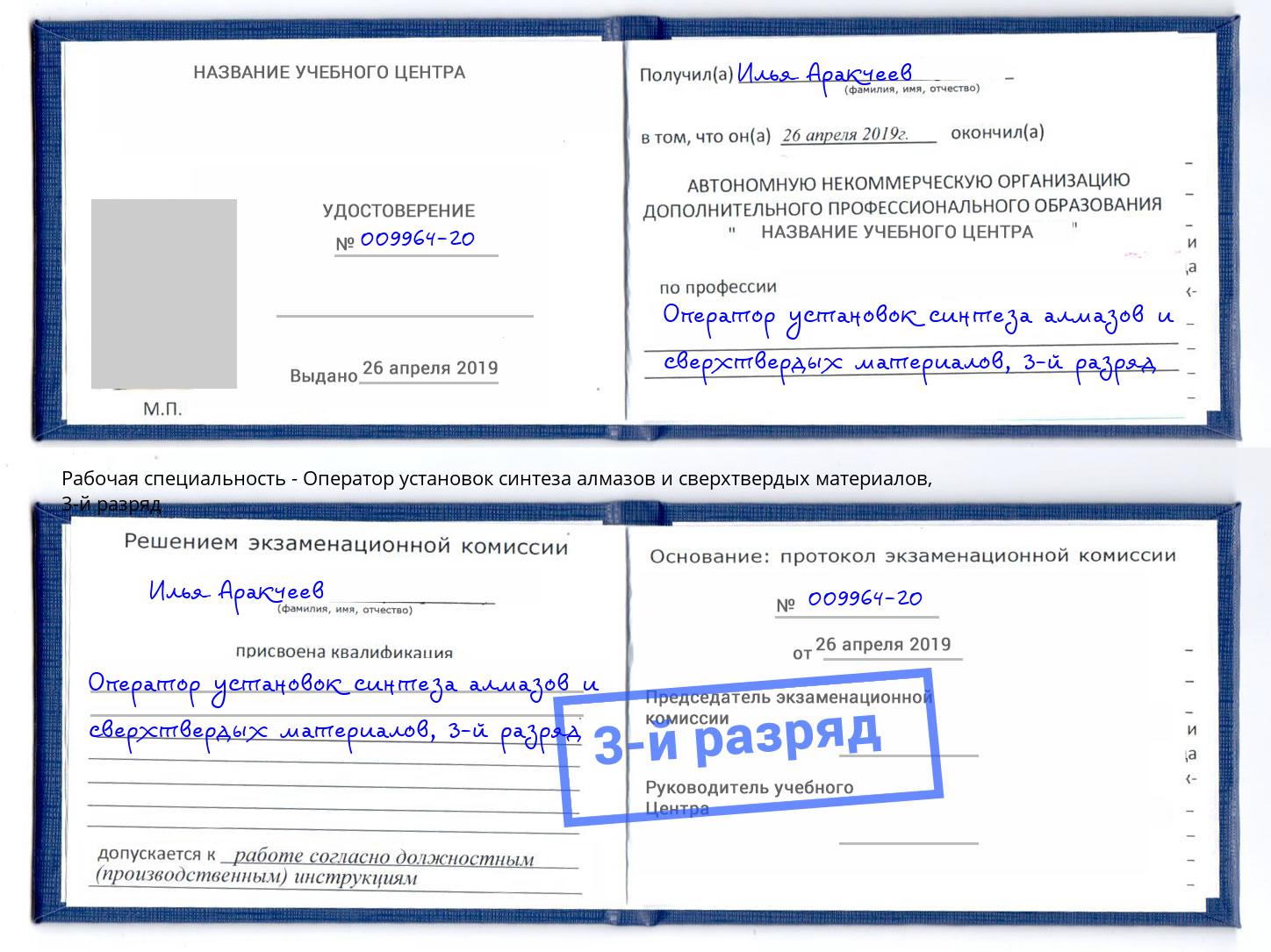 корочка 3-й разряд Оператор установок синтеза алмазов и сверхтвердых материалов Серпухов