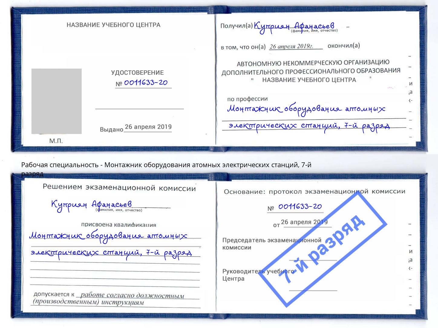 корочка 7-й разряд Монтажник оборудования атомных электрических станций Серпухов