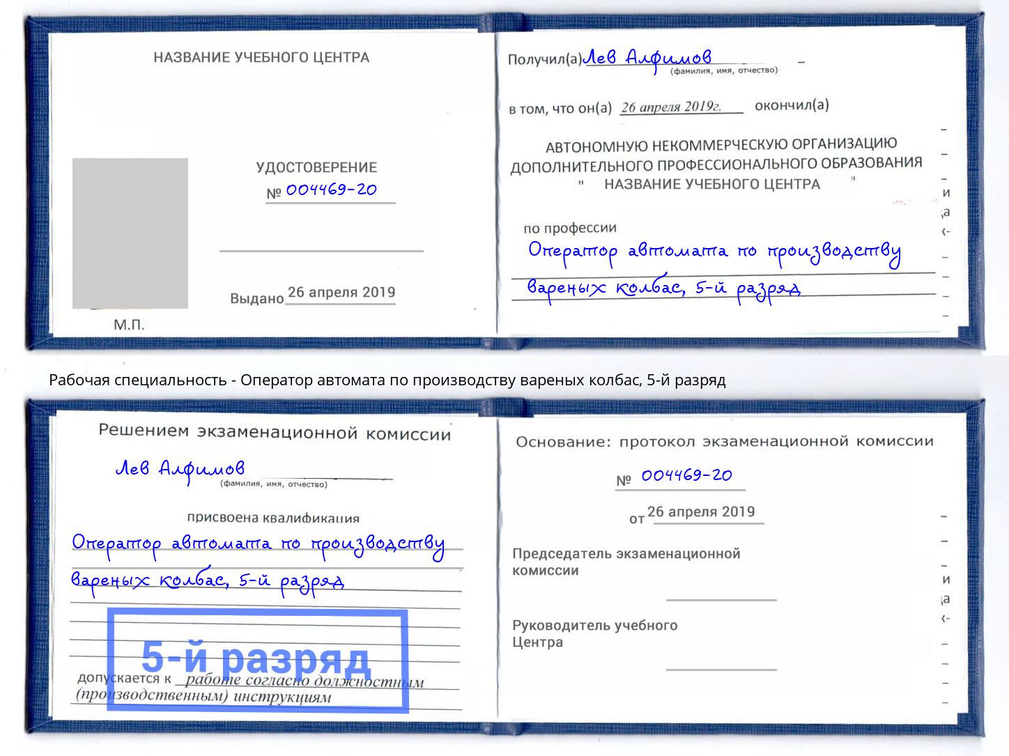 корочка 5-й разряд Оператор автомата по производству вареных колбас Серпухов