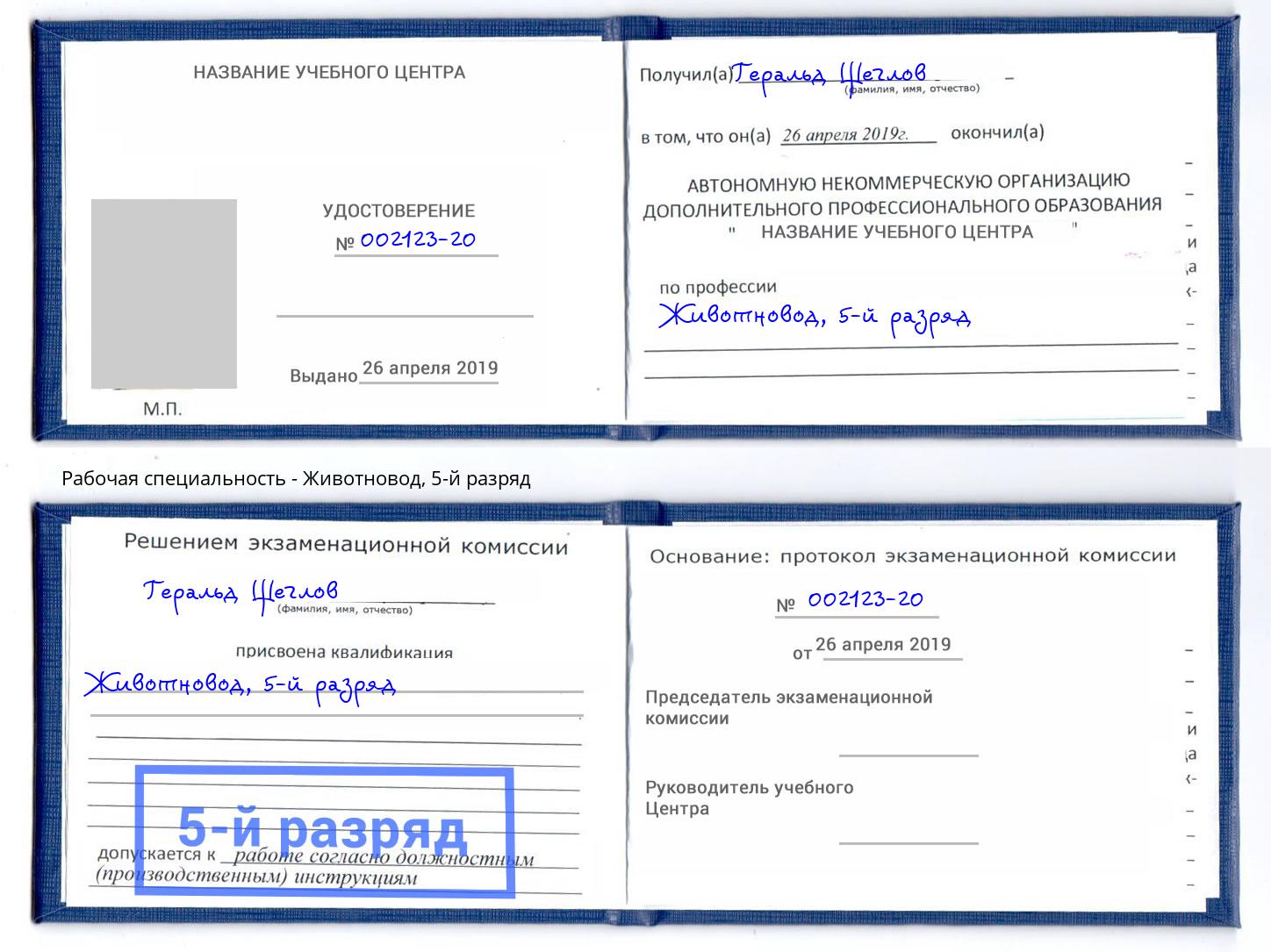 корочка 5-й разряд Животновод Серпухов