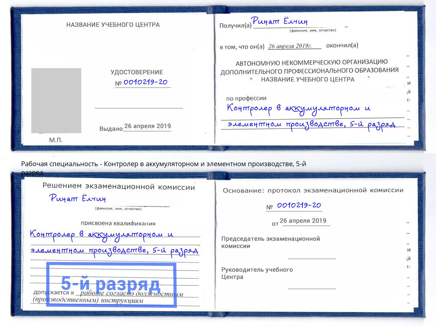 корочка 5-й разряд Контролер в аккумуляторном и элементном производстве Серпухов