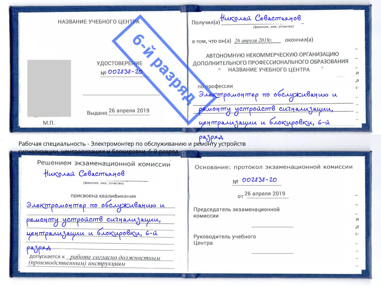 корочка 6-й разряд Электромонтер по обслуживанию и ремонту устройств сигнализации, централизации и блокировки Серпухов