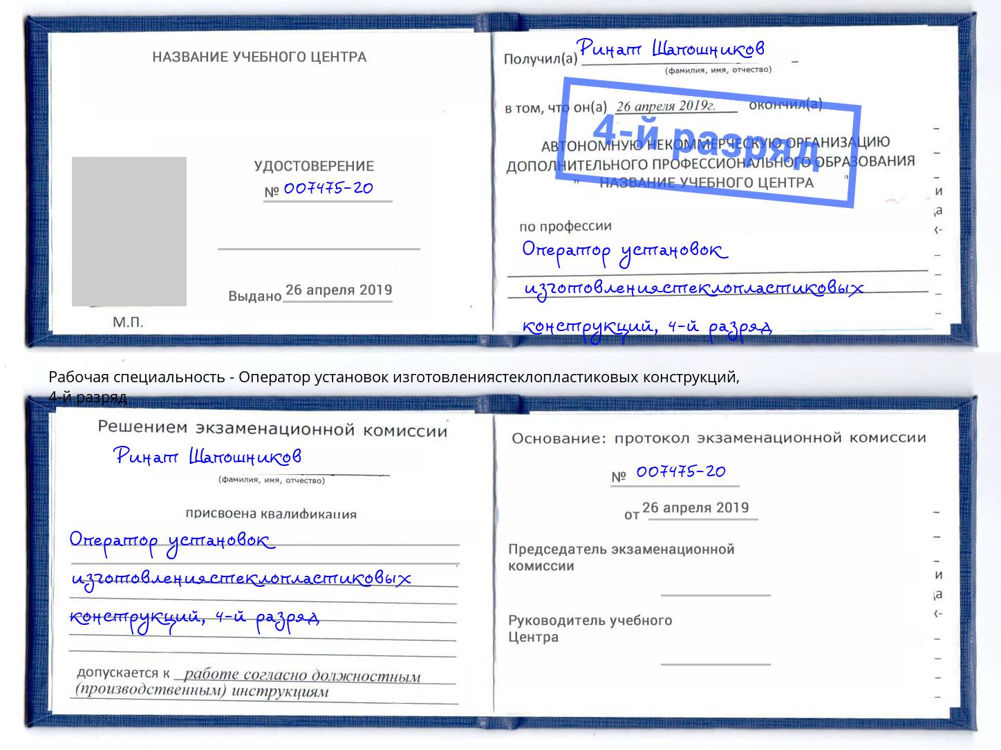 корочка 4-й разряд Оператор установок изготовлениястеклопластиковых конструкций Серпухов