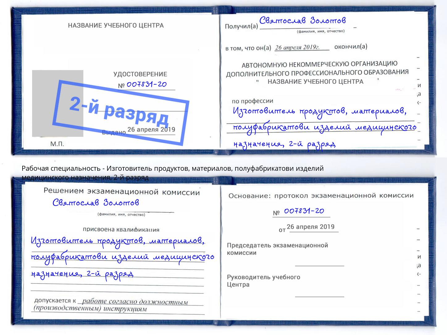 корочка 2-й разряд Изготовитель продуктов, материалов, полуфабрикатови изделий медицинского назначения Серпухов