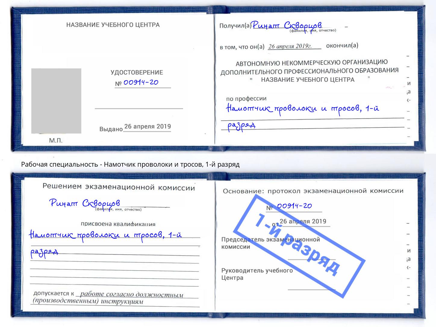 корочка 1-й разряд Намотчик проволоки и тросов Серпухов