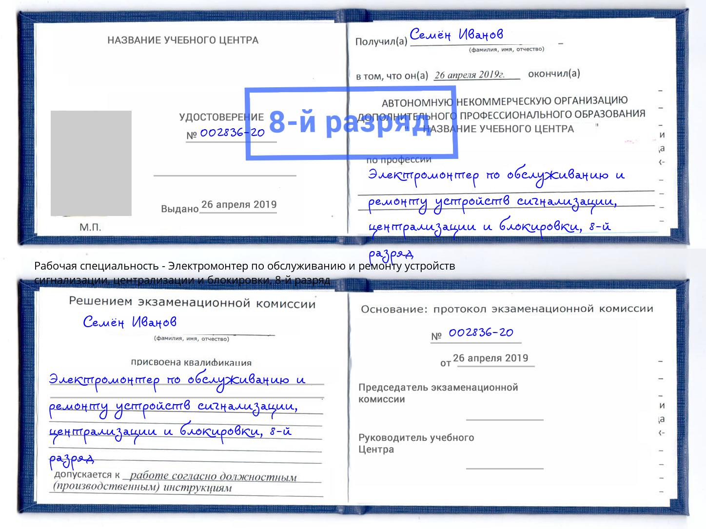 корочка 8-й разряд Электромонтер по обслуживанию и ремонту устройств сигнализации, централизации и блокировки Серпухов