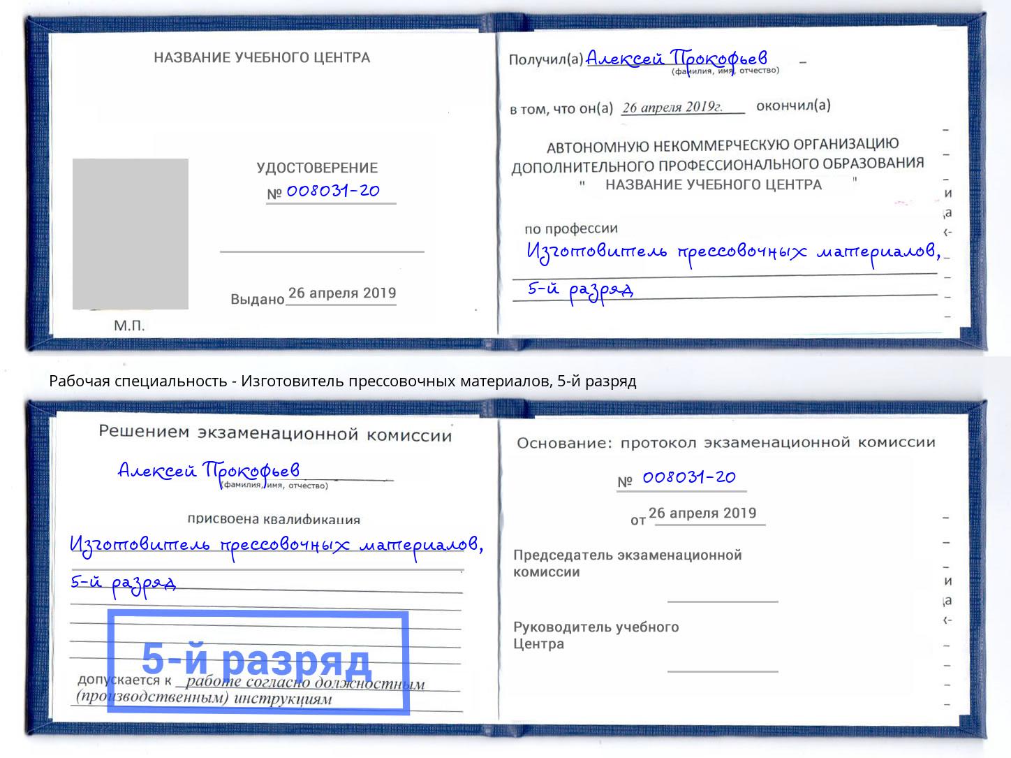 корочка 5-й разряд Изготовитель прессовочных материалов Серпухов