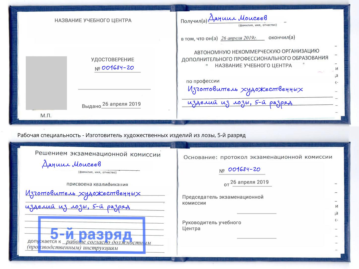 корочка 5-й разряд Изготовитель художественных изделий из лозы Серпухов