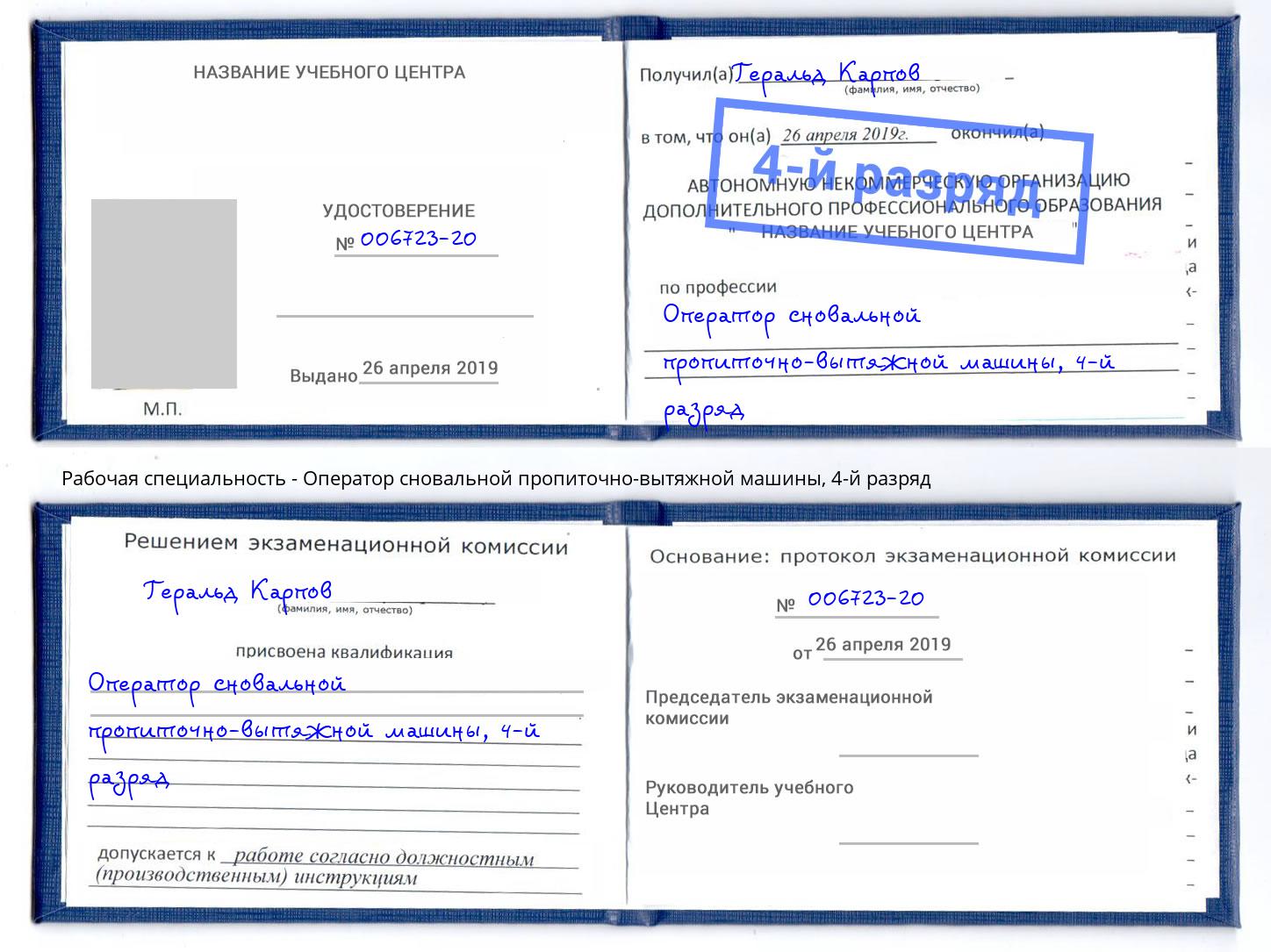 корочка 4-й разряд Оператор сновальной пропиточно-вытяжной машины Серпухов