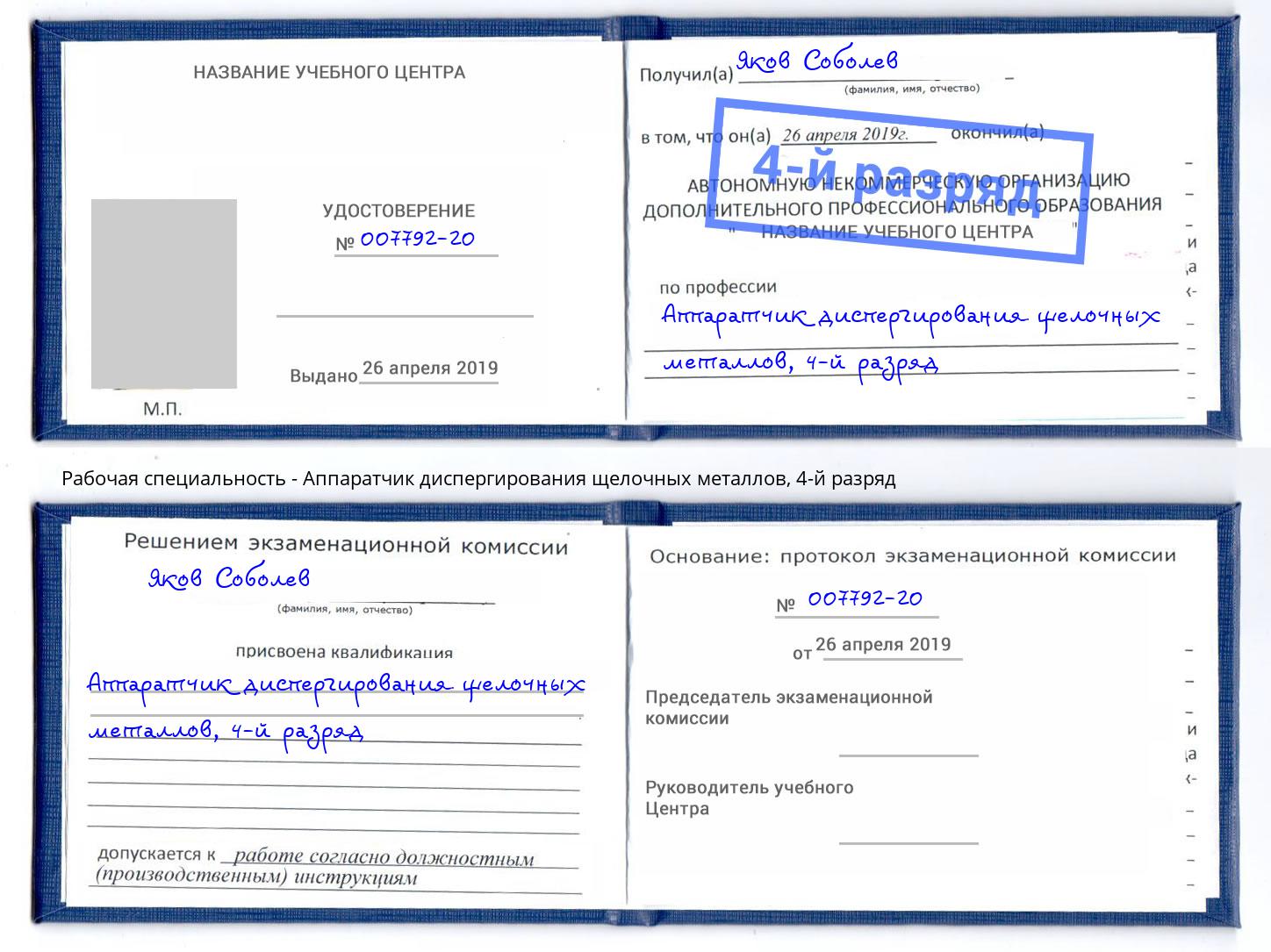 корочка 4-й разряд Аппаратчик диспергирования щелочных металлов Серпухов